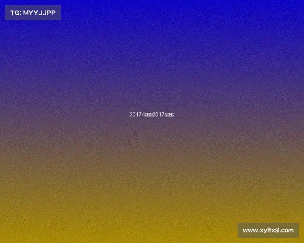 20174月赛事2017s赛四强