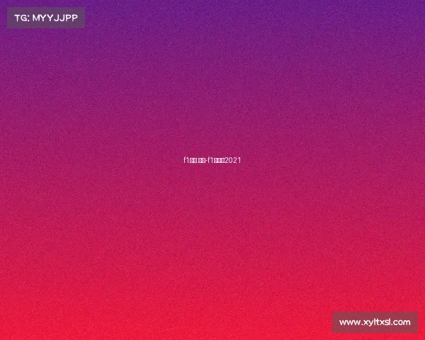 f1赛事 中国-f1中国赛2021