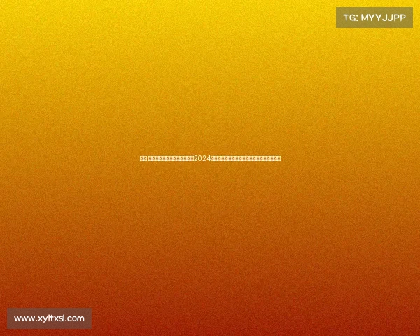 中国 高尔夫赛事中国高尔夫公开赛2024盛大启动全国精英争霸荣耀加冕体育激情绽放